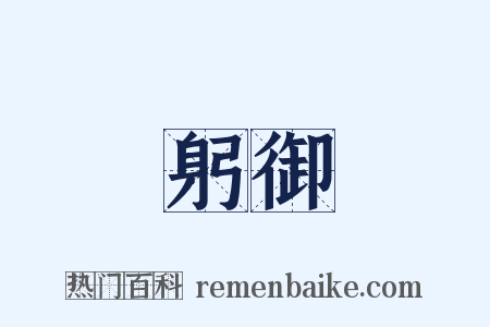 躬御是什么意思的图片